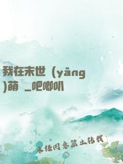 我在末世養(yǎng)萌寶