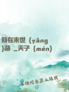 我在末世養(yǎng)萌寶