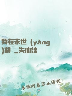 我在末世養(yǎng)萌寶