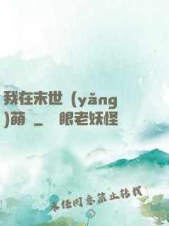 我在末世養(yǎng)萌寶