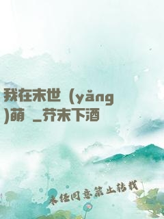 我在末世養(yǎng)萌寶