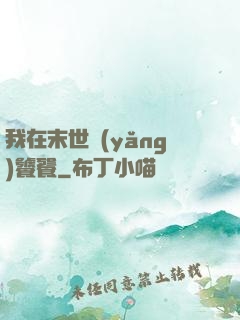 我在末世養(yǎng)饕餮
