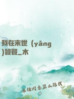 我在末世養(yǎng)饕餮