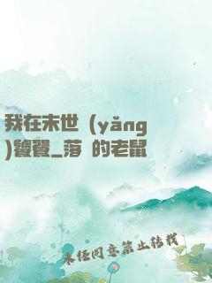 我在末世養(yǎng)饕餮