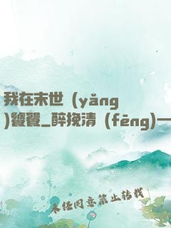 我在末世養(yǎng)饕餮