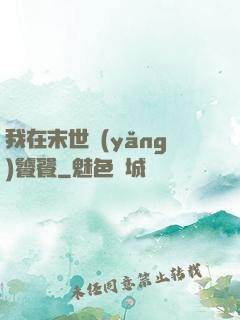 我在末世養(yǎng)饕餮