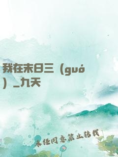 我在末日三國(guó)殺