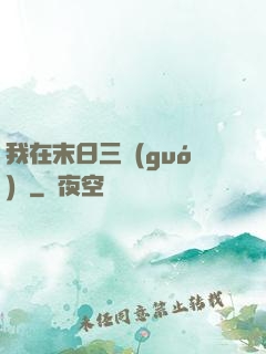 我在末日三國(guó)殺