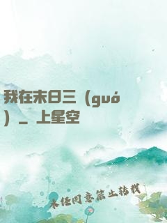 我在末日三國(guó)殺