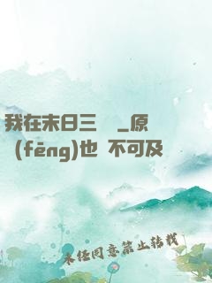 我在末日三國殺
