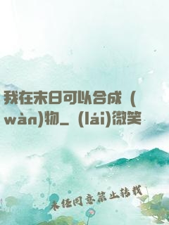 我在末日可以合成萬(wàn)物