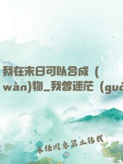 我在末日可以合成萬(wàn)物