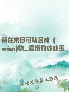 我在末日可以合成萬(wàn)物