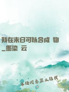 我在末日可以合成萬物
