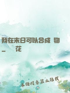 我在末日可以合成萬物