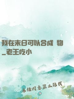 我在末日可以合成萬物