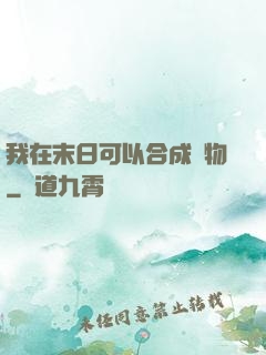 我在末日可以合成萬物
