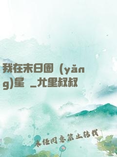 我在末日圈養(yǎng)星獸