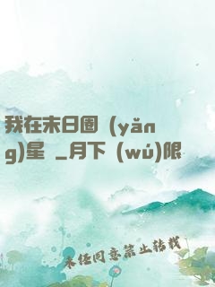 我在末日圈養(yǎng)星獸