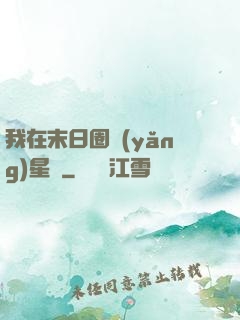 我在末日圈養(yǎng)星獸