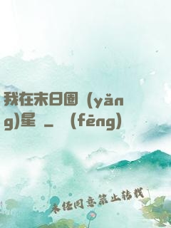 我在末日圈養(yǎng)星獸