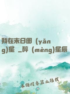 我在末日圈養(yǎng)星獸