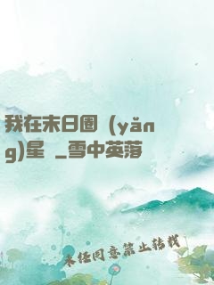 我在末日圈養(yǎng)星獸