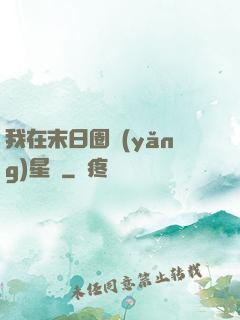 我在末日圈養(yǎng)星獸