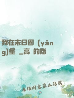我在末日圈養(yǎng)星獸