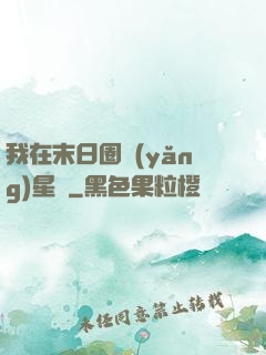我在末日圈養(yǎng)星獸