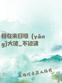 我在末日培養(yǎng)大佬