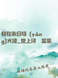 我在末日培養(yǎng)大佬