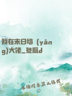 我在末日培養(yǎng)大佬