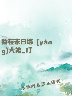 我在末日培養(yǎng)大佬