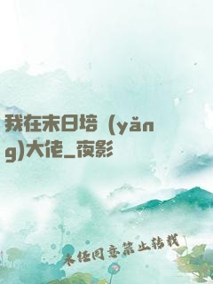 我在末日培養(yǎng)大佬