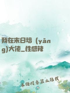 我在末日培養(yǎng)大佬