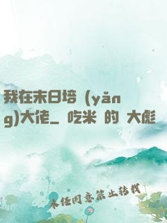 我在末日培養(yǎng)大佬