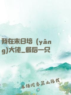 我在末日培養(yǎng)大佬