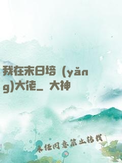 我在末日培養(yǎng)大佬