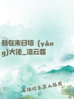 我在末日培養(yǎng)大佬
