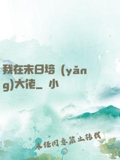 我在末日培養(yǎng)大佬
