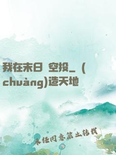 我在末日撿空投