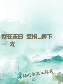 我在末日撿空投