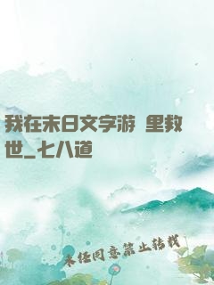 我在末日文字游戲里救世
