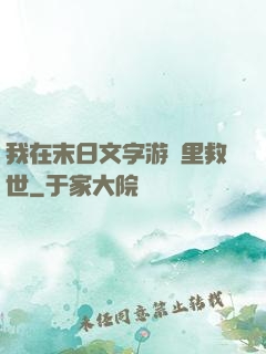 我在末日文字游戲里救世