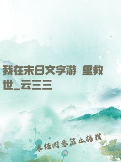 我在末日文字游戲里救世