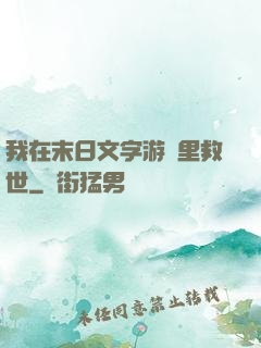 我在末日文字游戲里救世