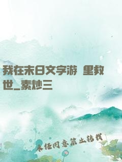 我在末日文字游戲里救世