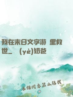 我在末日文字游戲里救世