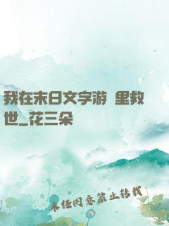 我在末日文字游戲里救世